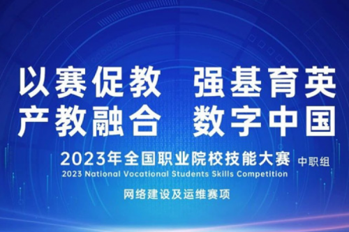「创」事记丨东升国际官网数码连续十六年助力全国职业院校技能大赛（中职组）成功举办