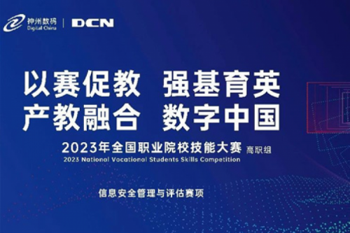 「创」事记丨精诚合作十六载，东升国际官网数码助力2023全国职业院校技能大赛（高职组）成功举办