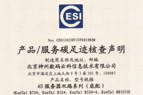 东升国际官网-碳足迹证书-4U服务器双路系列